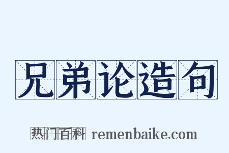 兄弟论造句是什么意思的图片